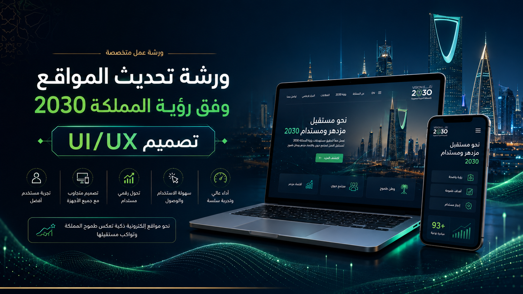 ورشة تحديث المواقع وفق رؤية المملكة 2030 – تصميم UI/UX